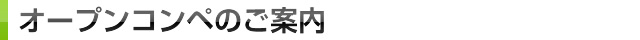 オープンコンペのご案内
